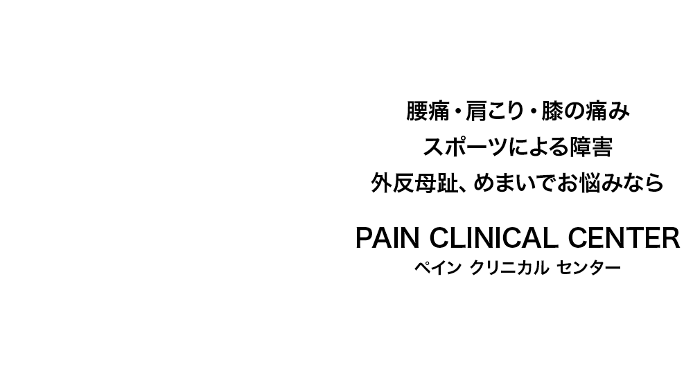 腰痛・肩こり・膝の痛み、スポーツによる障害、外反母趾、めまいでお悩みなら PAIN CLINICAL CENTER ペインクリニカルセンター